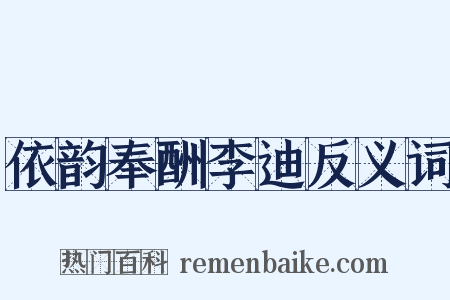 依韵奉酬李迪反义词是什么意思的图片
